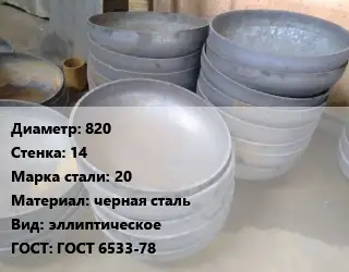 Днище 820 s=14 Сталь: 20 черная сталь эллиптическое ГОСТ: ГОСТ 6533-78
